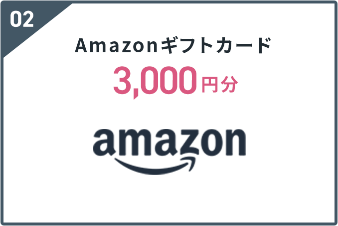 Amazonギフトカード3,000円分