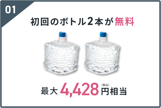 初回のボトル2本が無料