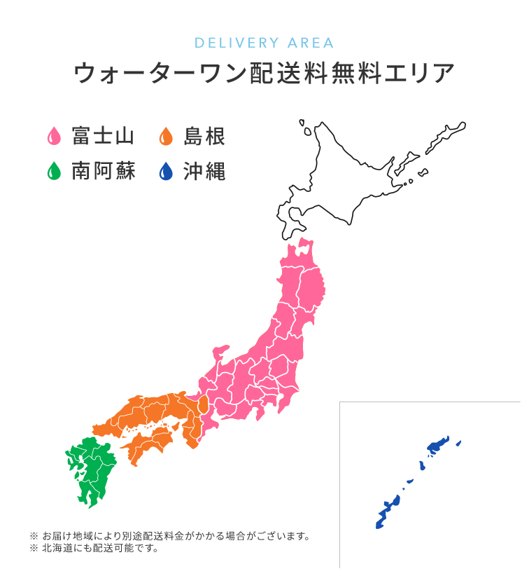 ウォーターワン配送料無料エリア - 富士山、島根、南阿蘇、沖縄の採水地から全国配送